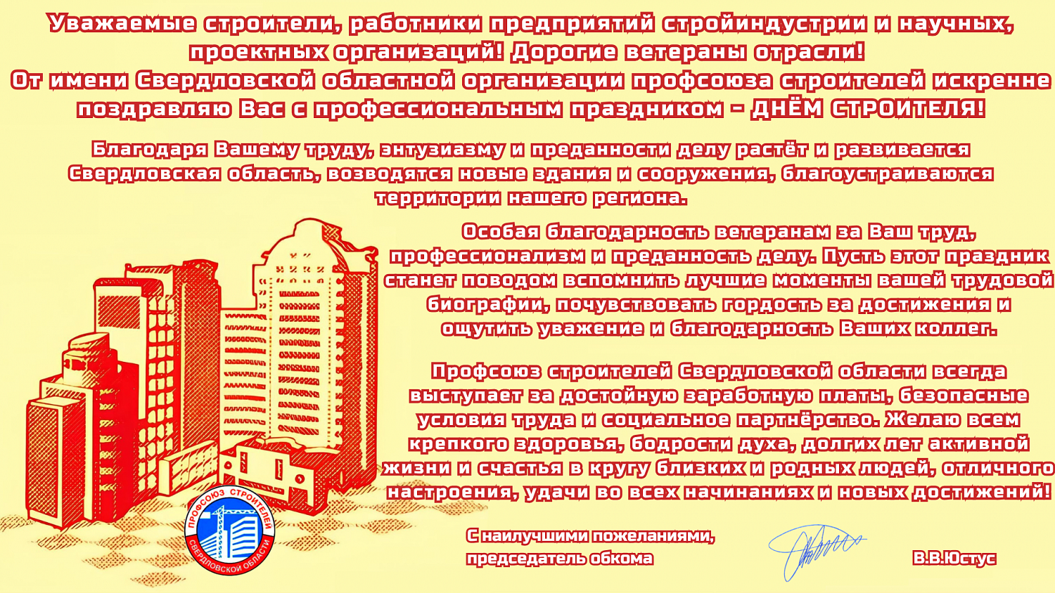 Поздравление с ДНЕМ СТРОИТЕЛЯ