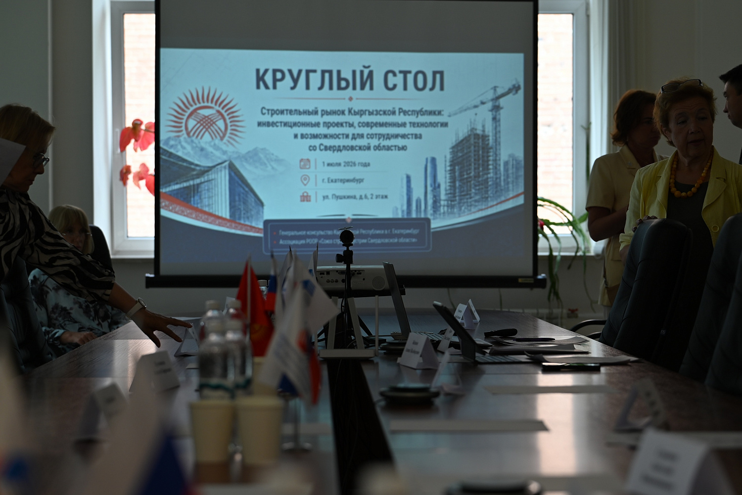 Круглый стол «Строительный рынок Кыргызской Республики: инвестиционные проекты, современные технологии и возможности для сотрудничества со Свердловской областью»
