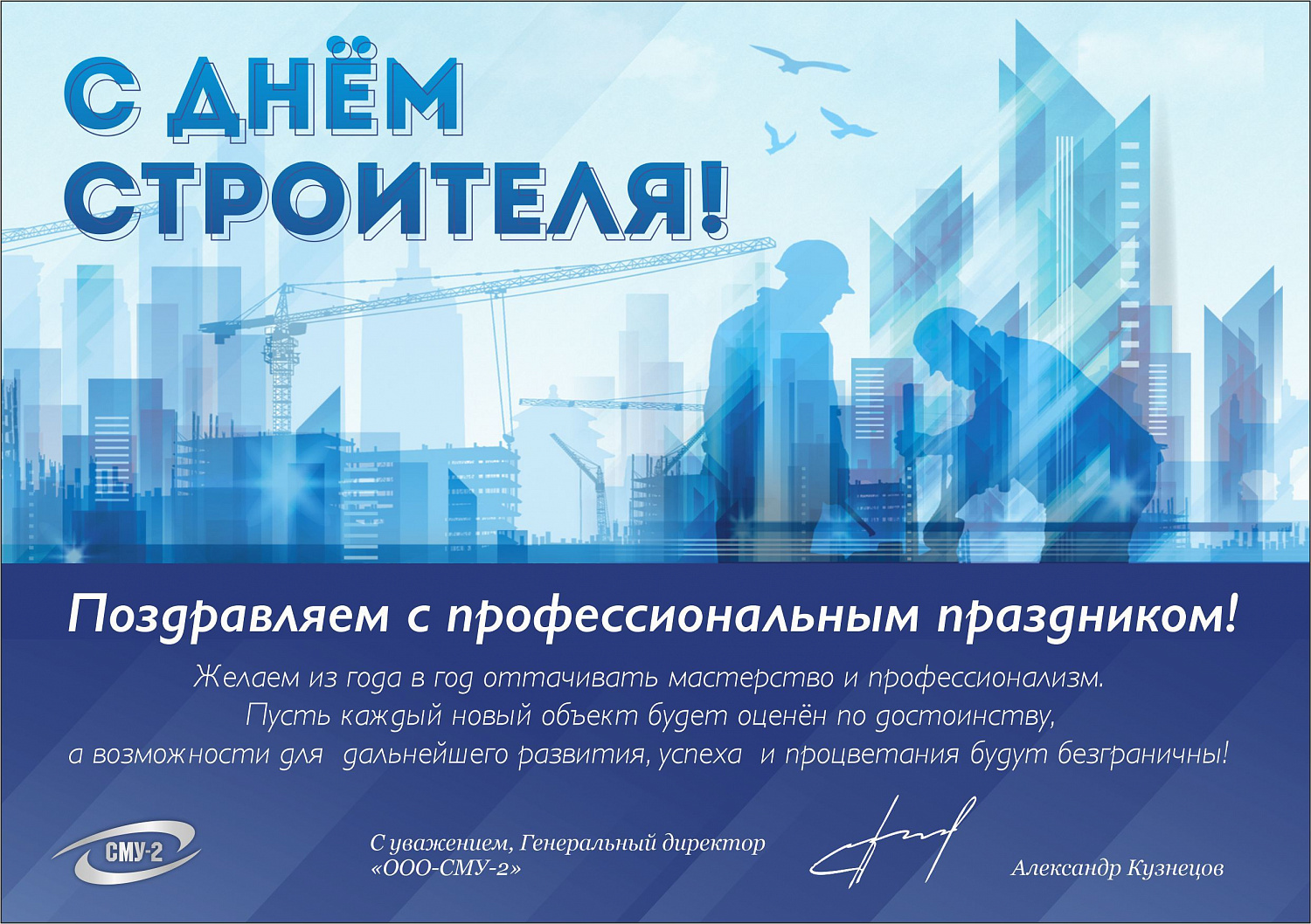Поздравление с ДНЕМ СТРОИТЕЛЯ