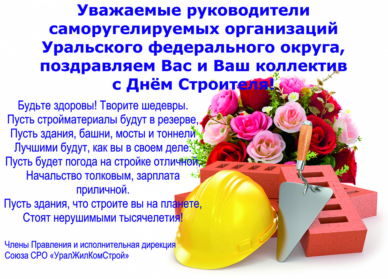 Поздравление с ДНЕМ СТРОИТЕЛЯ