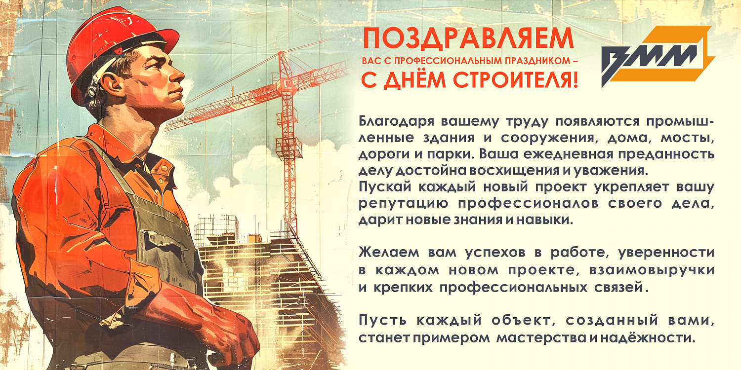 Поздравление с ДНЕМ СТРОИТЕЛЯ