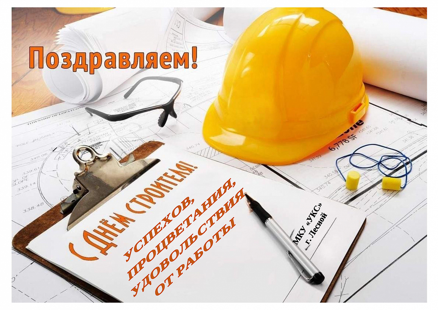 Нас поздравляют