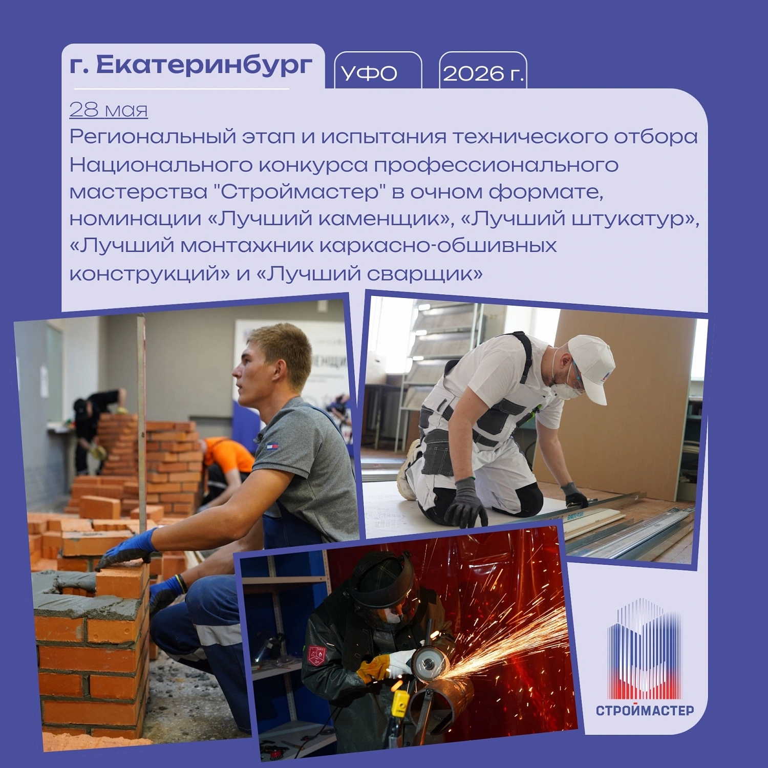 В Екатеринбурге определили лучших в Свердловской области и УФО каменщиков, штукатуров, сварщиков и монтажников каркасно-обшивных конструкций