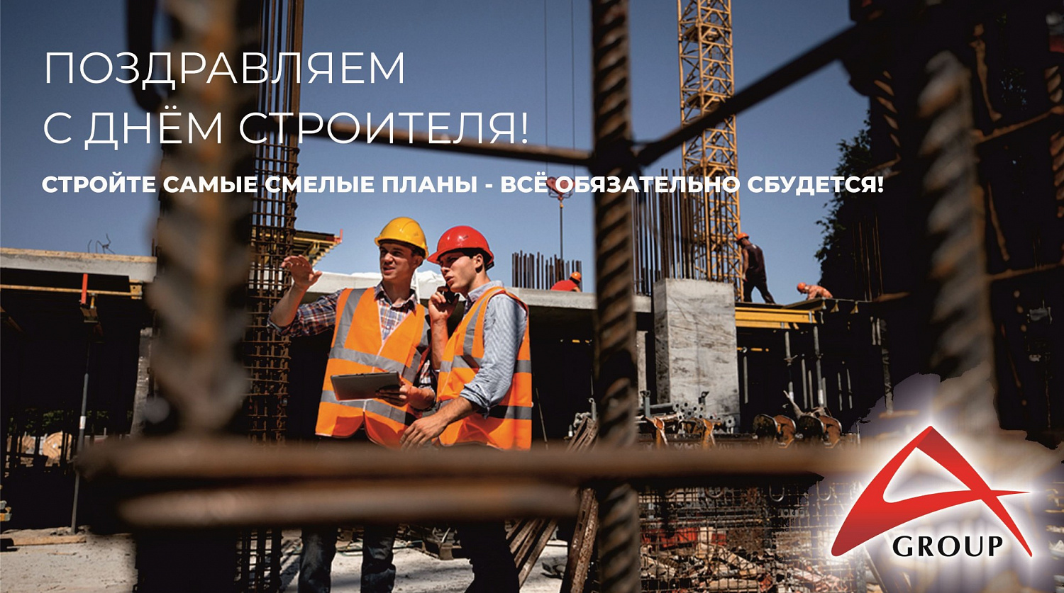 Поздравление с ДНЕМ СТРОИТЕЛЯ